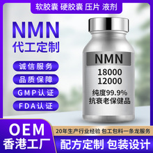 NMN香港工厂代加工保健品提取物烟酰胺单核苷酸辅酶Q10nmn保健品