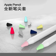 适用apple pencil笔尖帽 1/2代笔尖毛保护套 苹果硅胶笔尖套