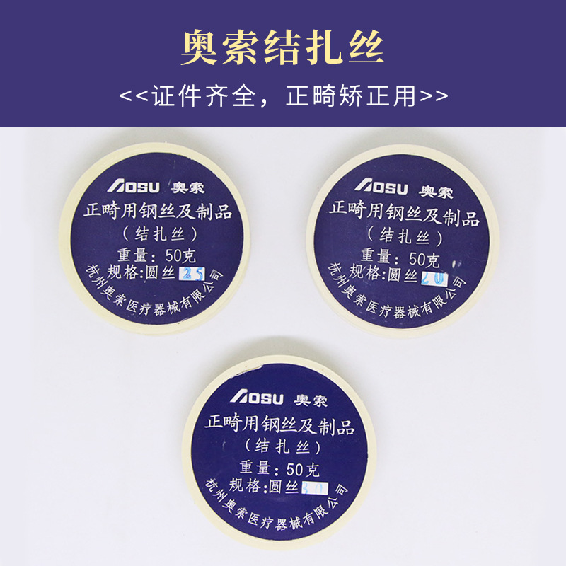牙科正畸用矫形丝结扎丝 钢丝 口腔结扎丝 杭州奥索钢丝矫正丝