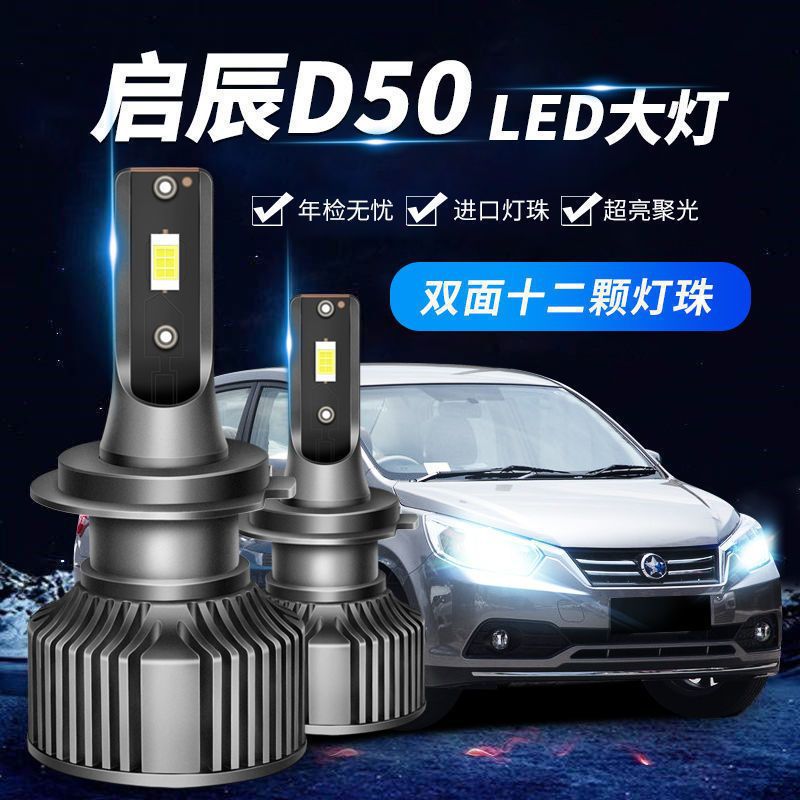 11-15款启辰d50大灯led改装远近光一体h4灯泡雾灯超亮激光前车灯