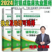 贺银成执业医师2024年执业助理医师资格考试辅导讲义历年实践技能