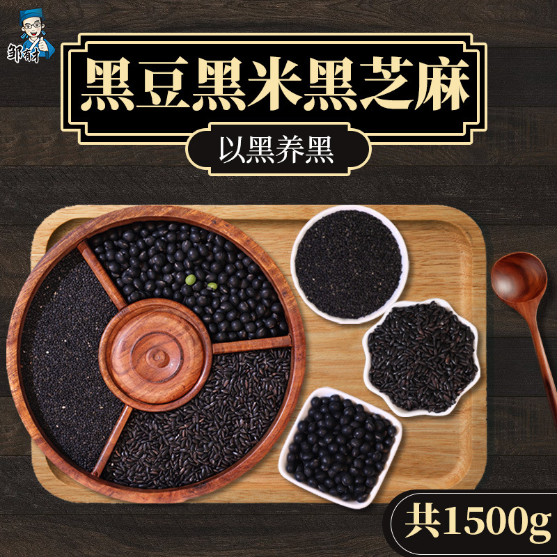东北黑豆黑米黑芝麻共1500g 黑色谷物杂粮组合粗粮非免洗炒熟芝麻