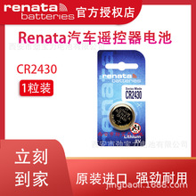 原装瑞士Renata瑞纳达CR2430纽扣3V锂电池适用沃尔沃汽车钥匙电池