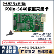 新推出  PXIe5640 该板卡提供64路AD模拟量单端输入