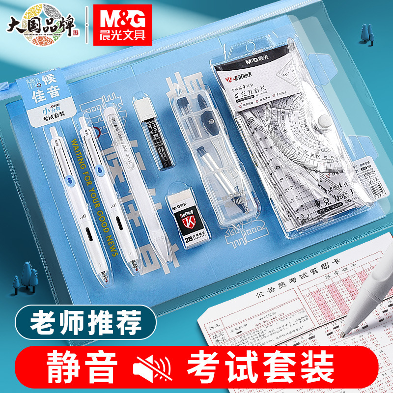 晨光小分贝静候佳音成人高考考试用套装考研文具用品中考hagp2058
