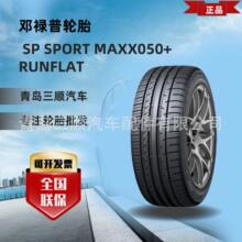 邓禄普轮胎225/55R17 97V SP SPORT MAXX050子午线轮胎