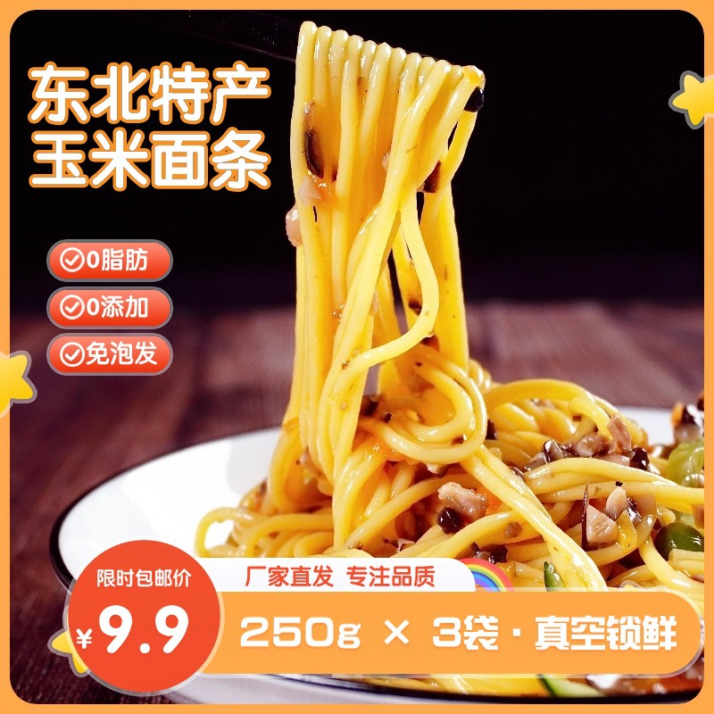 玉米面条 东北特产黄玉米鲜面条0脂肪低脂谷物杂粮无添加速食碴条