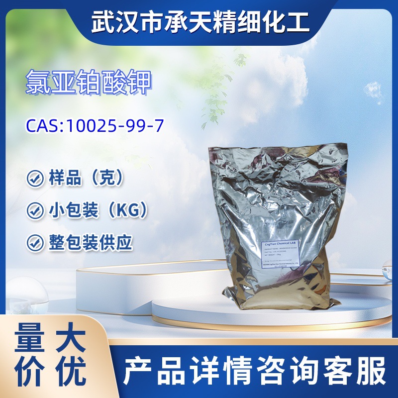 氯亚铂酸钾  10025-99-7  氯化亚铂钾   样品 1kg 25kg  大小包装