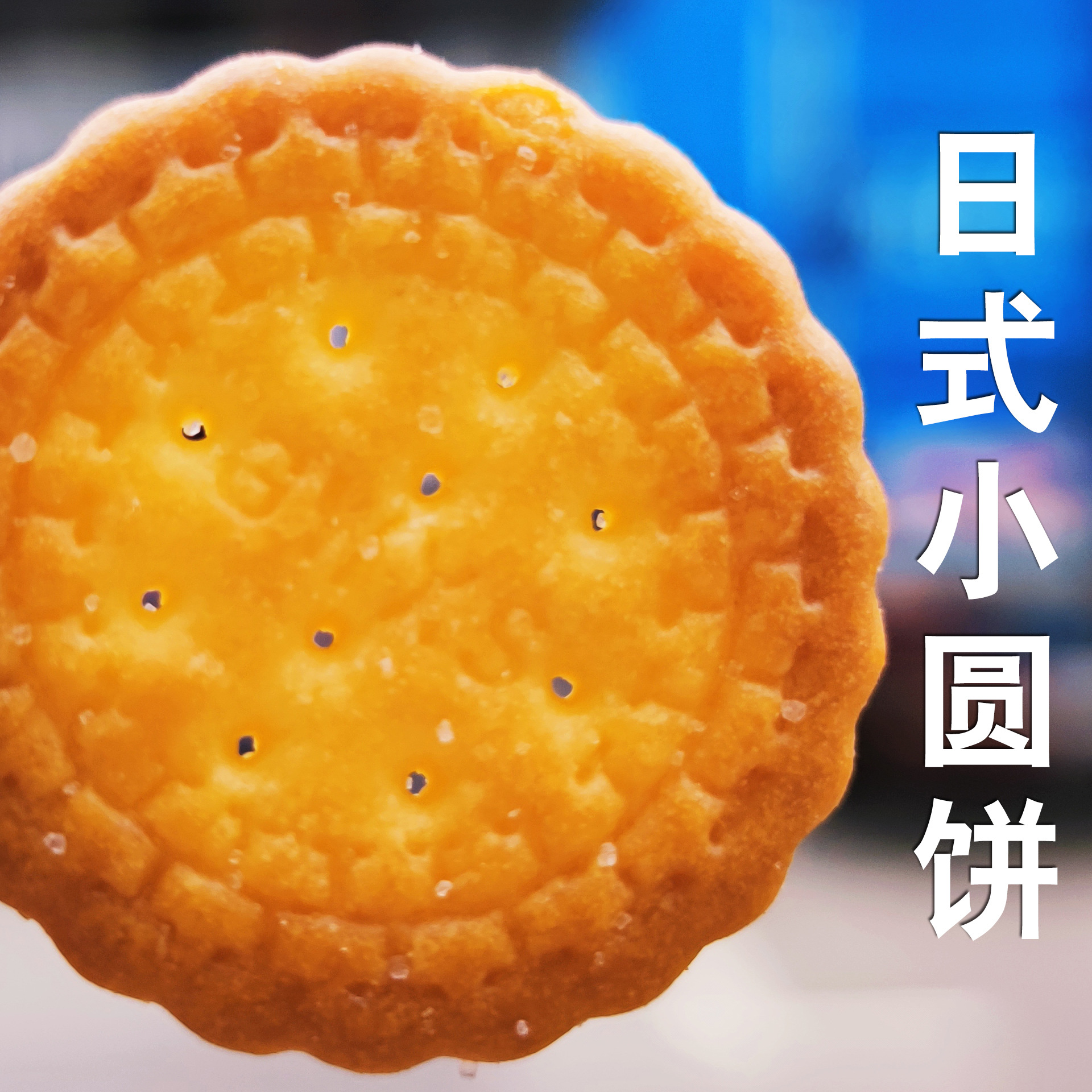 霞美日式小圆饼海盐焦糖饼干100克休闲网红便利店商超零食批发