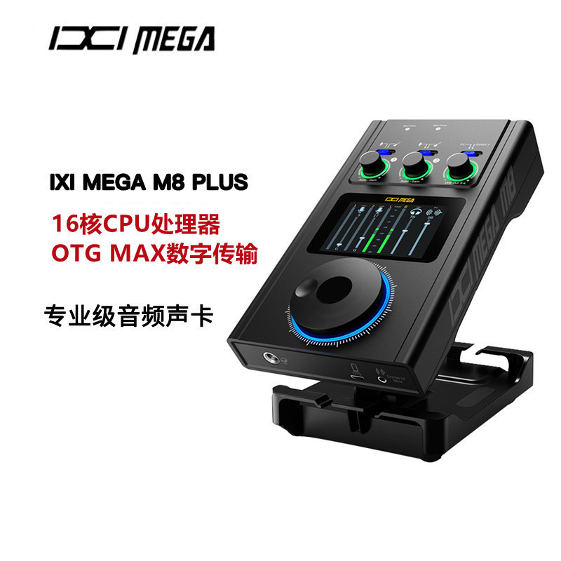 ixi mega m8 plusii2023新款外置声卡网红直播声卡麦克风手机电脑