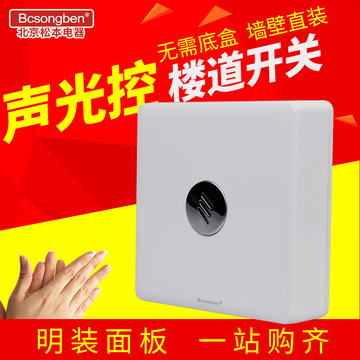 明装声光控86型物业过道声光控延时感应开关面板楼道led声控开关