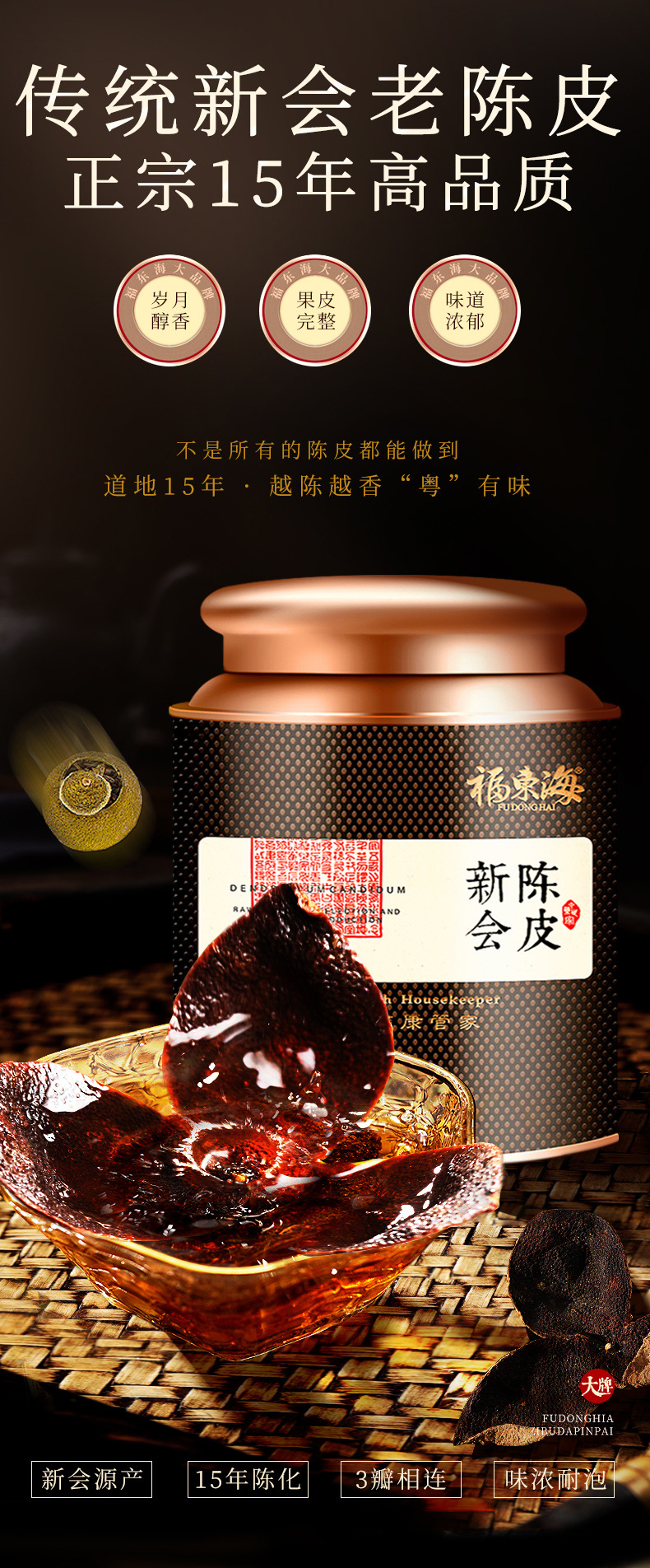 福东海陈皮新会老陈皮红皮茶叶花茶泡水干货新会陈皮100g瓶礼盒装