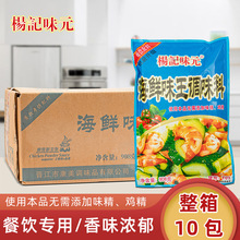 杨记味元海鲜味王调味料908克*10袋整箱商用餐饮专用火锅烧烤煲汤