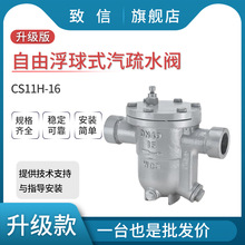 CS11H-16 螺纹连接自由浮球式汽疏水阀