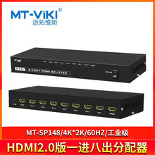 迈拓维矩MT-SP148一进八出HDMI2.0分配器一分八4K高清电视分屏器