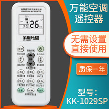 万能空调遥控器全通用 K-1029SP空调摇控器KD-1029SP遥控器