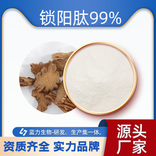 锁阳肽99% 蓝力生物锁阳提取物 水溶食品级原料 厂家直供包邮现货