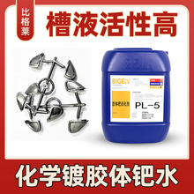 钯活化剂 塑料电镀钯水 不易分解 可指导电镀线运行 比格莱
