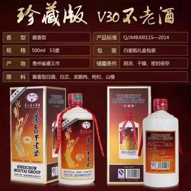 贵州不老酒v30茅台镇酱香型白酒53度纯粮酒纯粮酿造500ml*6瓶整箱