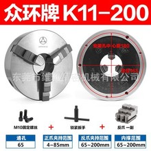 环球牌三爪自定心卡盘K11-200数控车床8寸三抓夹头