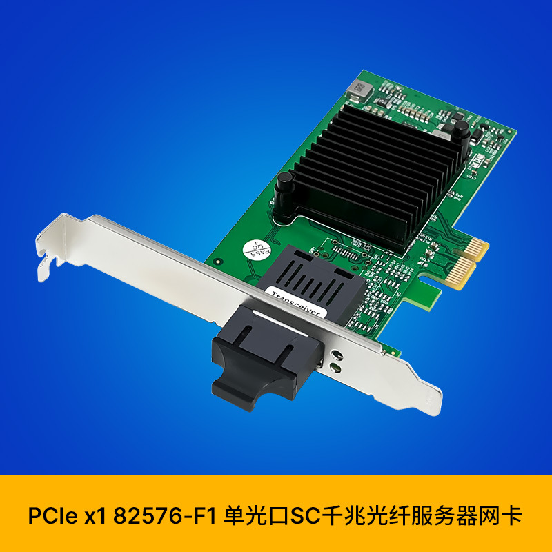 SUNWEIT ST7391 PCIe x1 JL82576EB 单光口SC光纤 千兆服务器网卡