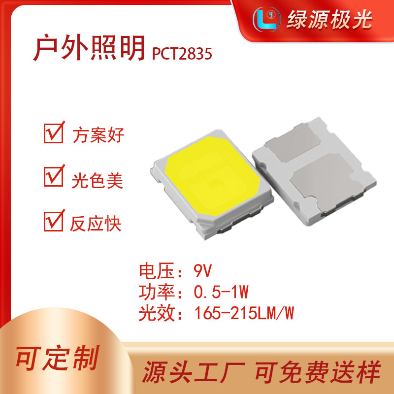 LED灯珠贴片2835PCT户外专用照明功率0.5-1W 电压9V