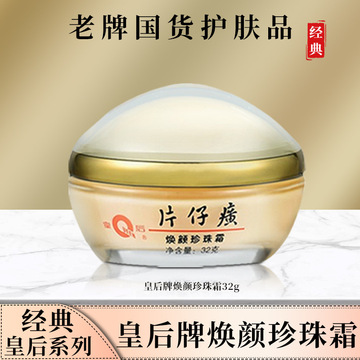 皇后牌片仔癀焕颜珍珠霜32g补水保湿面霜