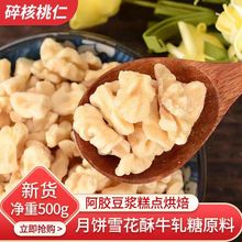 去皮核桃仁烘焙专用原味核桃仁碎脱皮核桃肉熟榨汁豆浆原料新货