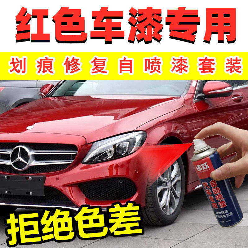 红色车专用自喷漆汽车划痕修复补漆神器红珍珠成品油漆刮蹭修补漆
