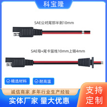 定制SAE电源线公头带尾卡电池板汽车电池光伏太阳能sae插头连接线