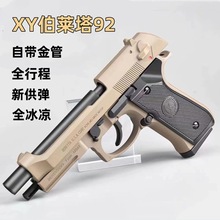 XY伯莱塔M92F玩具软弹枪全行程新供弹合金模型cs空挂快拆男孩玩具