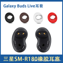 适用三星Galaxy Buds Live耳翼耳帽耳塞套 SM-R180蓝牙耳机硅胶套