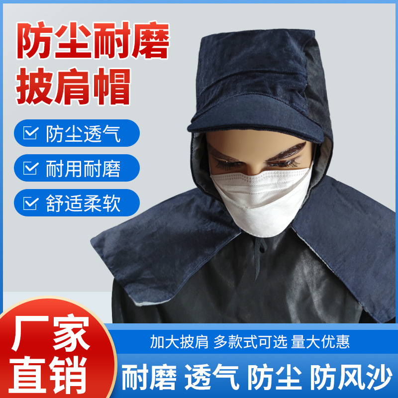 披肩帽牛仔布透气加大系带风帽防风防沙保护头部劳保工作防尘帽