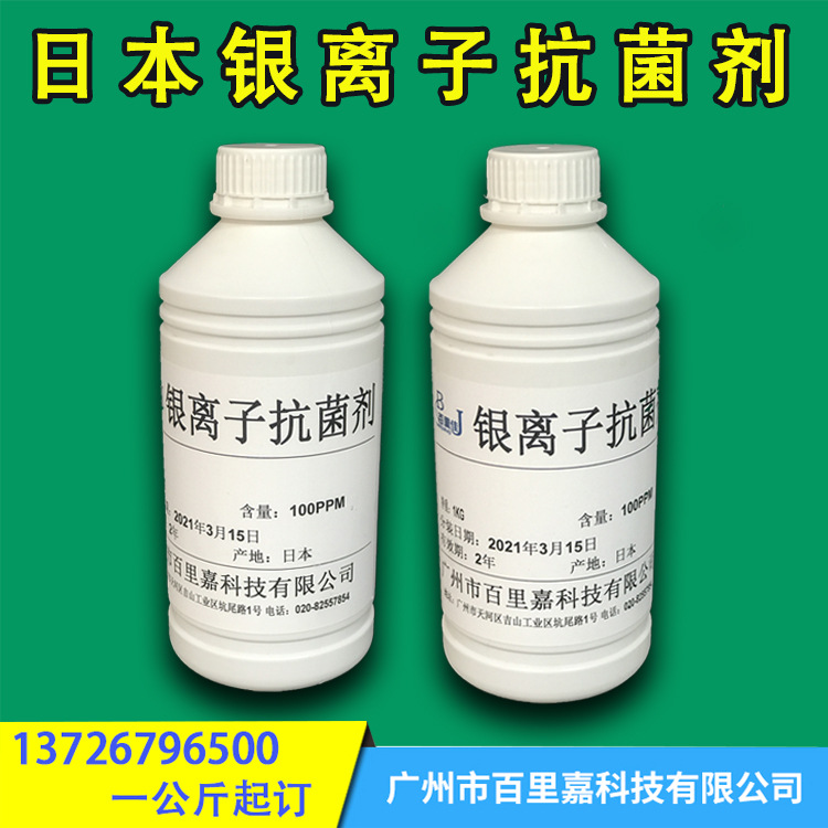 批发日本银离子抗菌剂 银离子100ppm无色无味安全可靠消毒杀菌剂