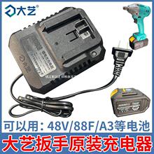 大艺电动扳手充电器48V88VF通用a3锂电池2106原装角磨机A67充电器