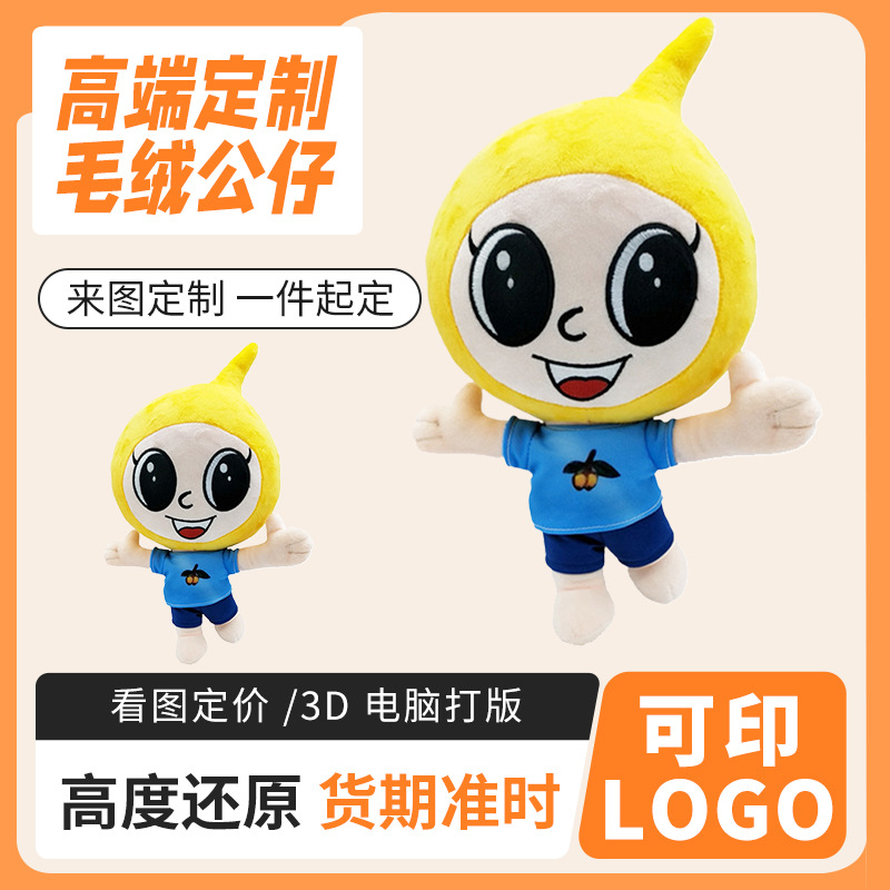 定 制玩偶毛绒玩具订 制明星公仔龙年吉祥物来图设计卡通布偶娃娃
