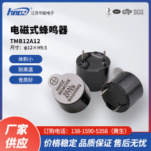 厂家直供华能工业级TMB12A12电磁式有源一体12V蜂鸣器12*9.5mm