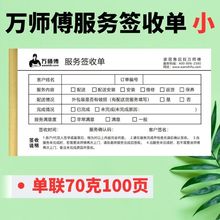 10本包邮万师傅服务签收单小家具安装服务签收单一联配送维修收据