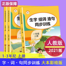 小学123年级上册语文生字组词造句同步训练看拼音写词语专项训练