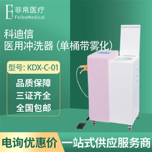 科迪信 KDX-C-01医用冲洗器（单桶带雾化）