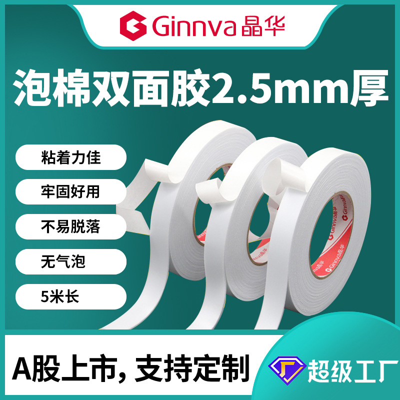 Jinghua White Sponge Double-Side Tap Dust-Proof Shock-Absorbing High-Adhesive Advertising Office Thickened Foam Double-Sided Adhesive 5 M Sticky Strip