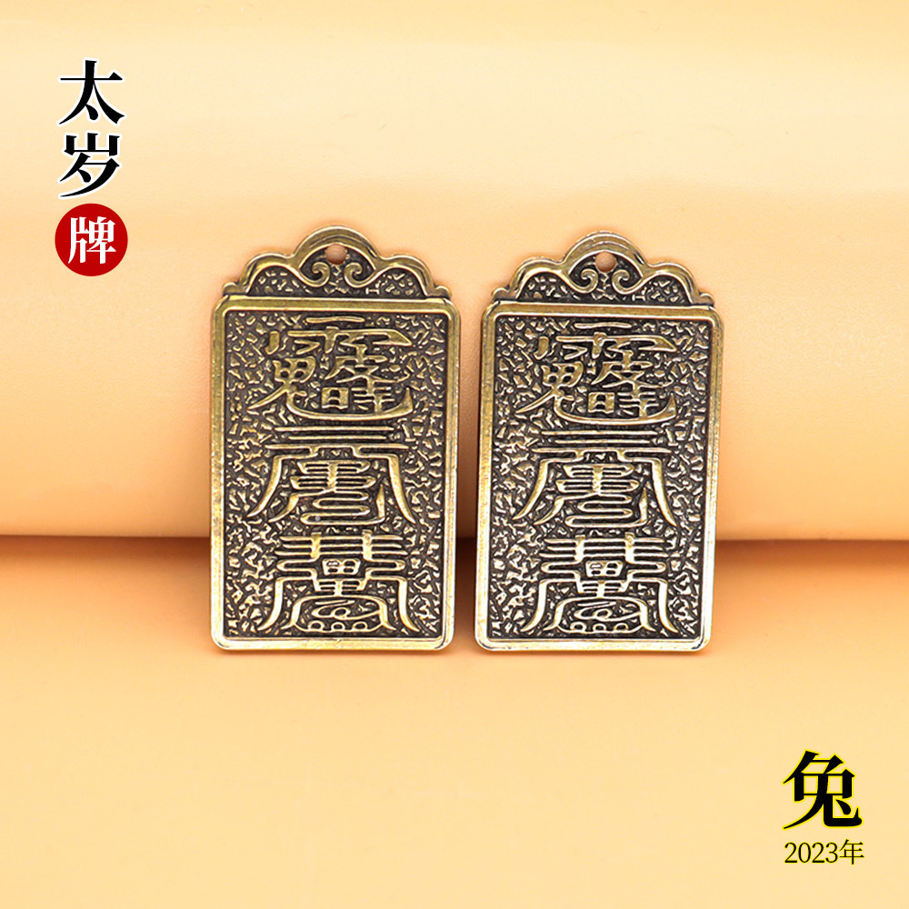 2023年本命兔年化太岁牌黄铜吊牌护身符钥匙扣挂件佛牌地摊批发