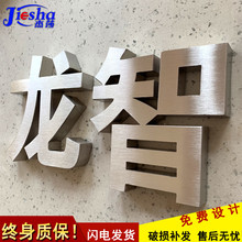 精工不锈钢字拉丝电镀钛金仿古烤漆广告白钢字牌拉丝双面精品制作