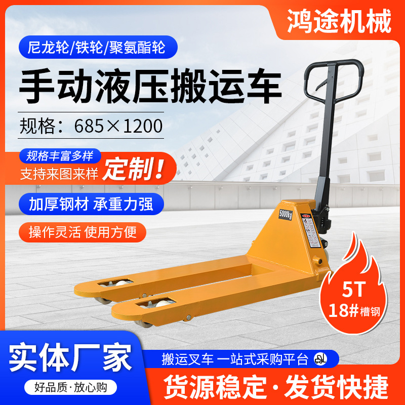 5t 685×1200手动液压搬运车 仓储物流装卸油压手推拖车小型地牛