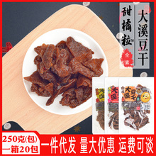 台湾进口甜橘粒大溪豆干250g小零食豆腐素肉五香辣卤味全素食佛家