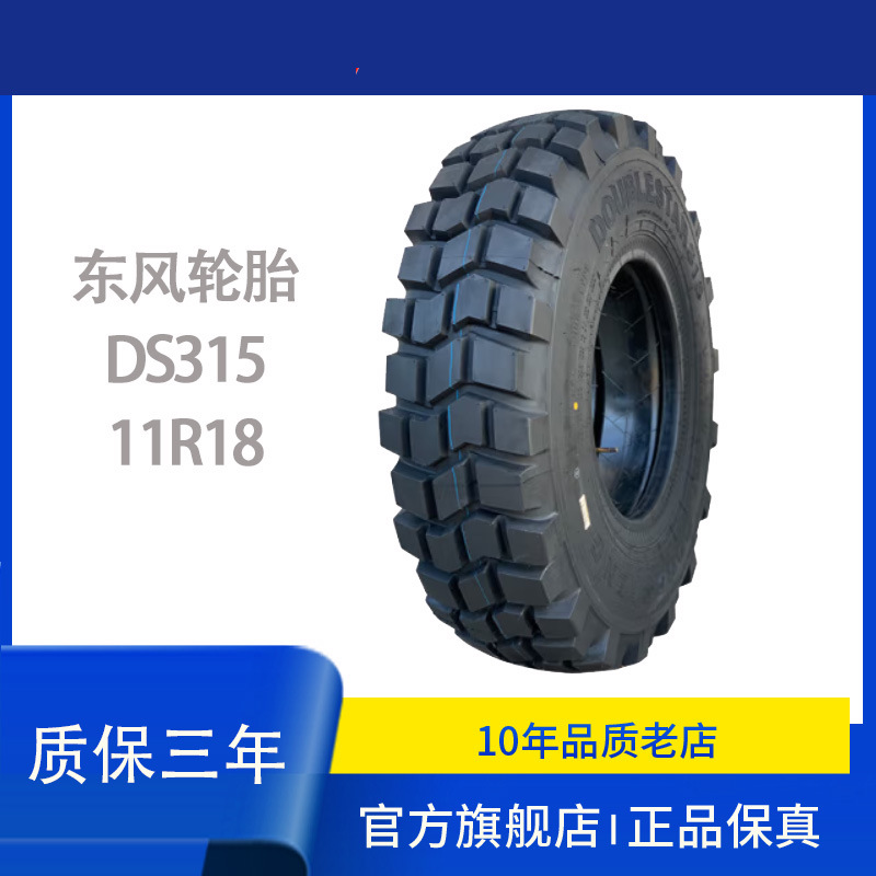 东风(dongfeng)双星轮胎11r18 ds315 东风eq2082专用越野花纹成