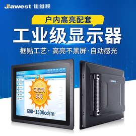 户内高亮工控显示器 快递柜自动感光嵌入式工业触摸屏显示器