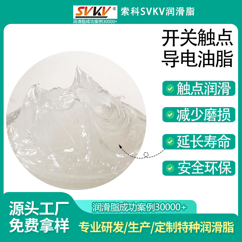 开关触点导电油脂 索科SVKV开关专用导电脂 提高开关导电性润滑脂