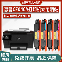 惠普CF040A硒鼓适用HP TopShot LaserJet Pro M275打印机粉盒墨盒