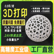 光固化3d打印服务sla光敏树脂尼龙金属手板模型硅胶复模小批量tpu